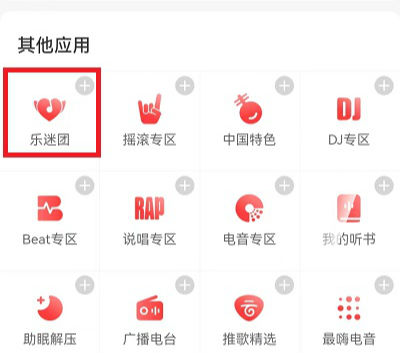 網(wǎng)易云音樂樂迷團(tuán)怎么進(jìn)   網(wǎng)易云音樂樂迷團(tuán)在哪找