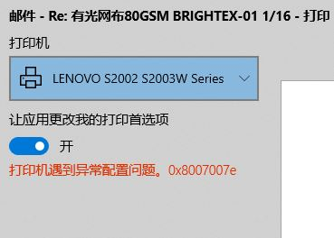 Win10使用打印機(jī)遇到異常配置問題報(bào)錯(cuò)0x8007007e怎么解決？