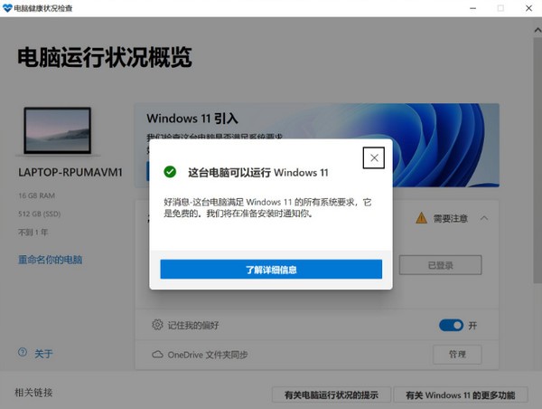 Win10的電腦可以裝Win11嗎？檢測一下就知道！