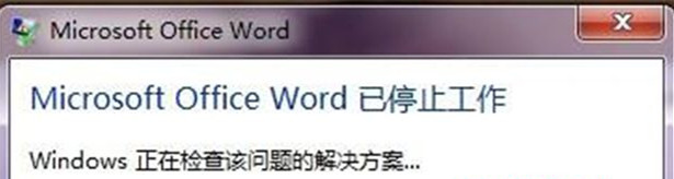 Win7 32位旗艦版系統(tǒng)中打開(kāi)word顯示“word已停止工作”怎么回事？