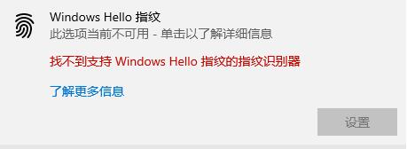 Win10hello指紋設(shè)置不了怎么辦？Win10hello指紋設(shè)置不了的解決方法
