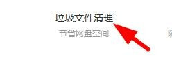 百度網盤如何清理垃圾文件？百度網盤清理垃圾方法