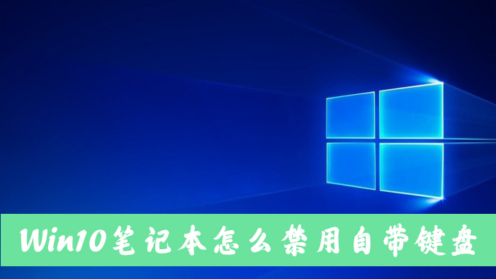 Win10筆記本電腦怎么禁用自帶的鍵盤？