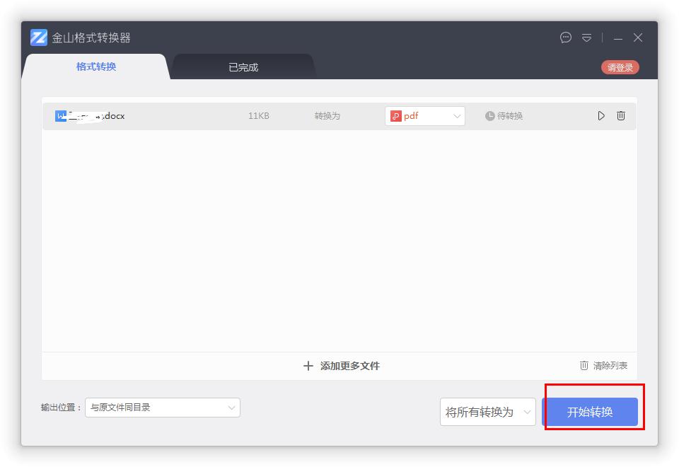 如何在金山格式轉(zhuǎn)換器將Word轉(zhuǎn)換成PDF？