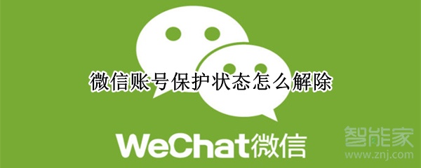 微信賬號保護狀態(tài)怎么解除