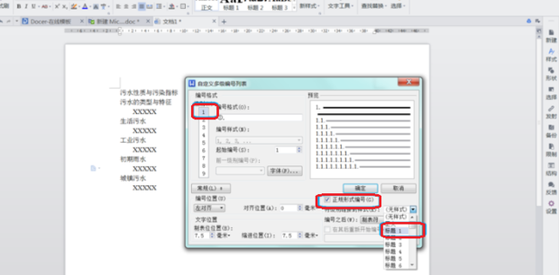 WPS怎么給標(biāo)題設(shè)置自動編號？