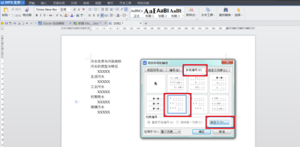 WPS怎么給標(biāo)題設(shè)置自動編號？