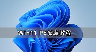 怎么用PE安裝win11系統?教你用U盤安裝Win11 PE系統教程