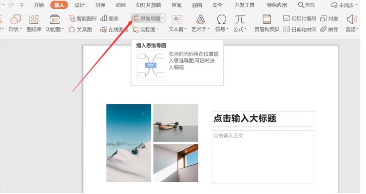 PPT里如何插入思維導(dǎo)圖？