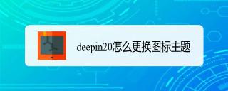 deepin20桌面圖標樣式怎么修改? deepin更換圖標主題的技巧