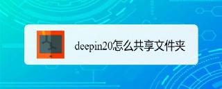 deepin20文件怎么共享? deepin文件共享給windows的技巧