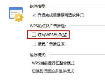 Win10系統(tǒng)怎么關閉WPS訂閱熱點？Win10系統(tǒng)關閉WPS訂閱熱點的方法