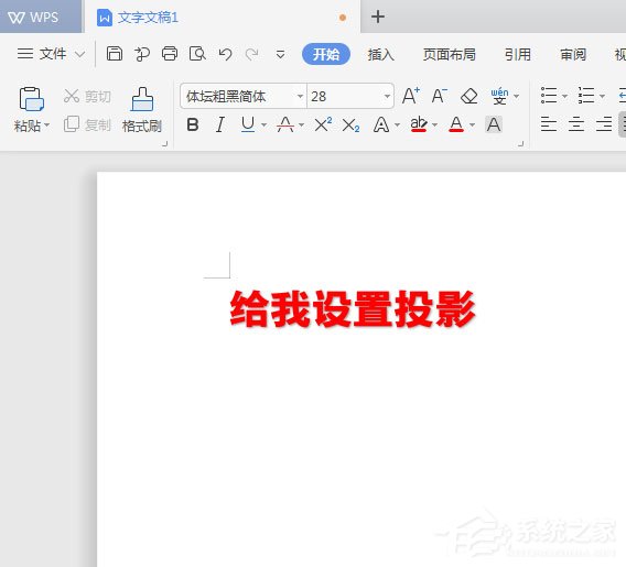 WPS2019中怎么為標(biāo)題加陰影？WPS2019中為標(biāo)題加陰影的方法