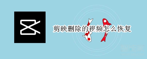 剪映刪除的視頻怎么恢復(fù)