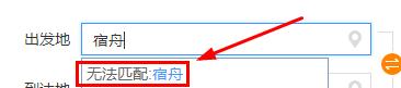 12306買(mǎi)火車(chē)票起止地填不上怎么辦？12306買(mǎi)火車(chē)票起止地填不上的解決方法