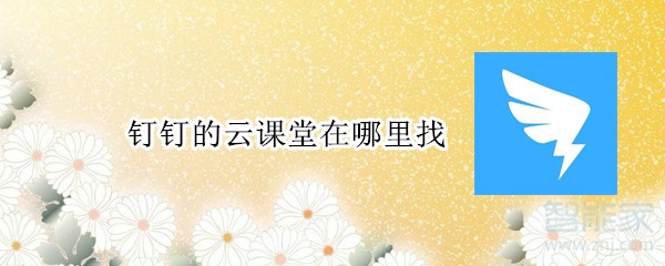 釘釘?shù)脑普n堂在哪里找
