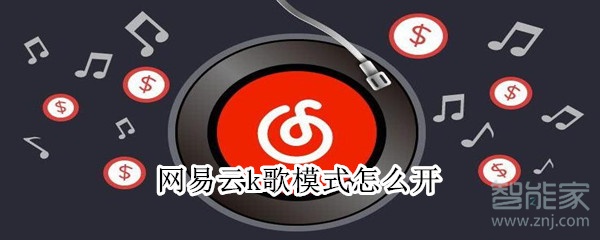 網(wǎng)易云k歌模式怎么開(kāi)