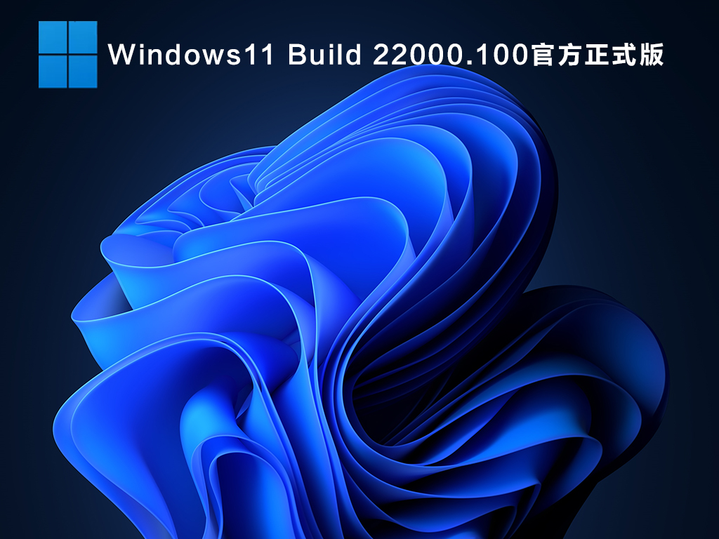Win11測試版系統怎么樣？Win11有必要升級嗎？