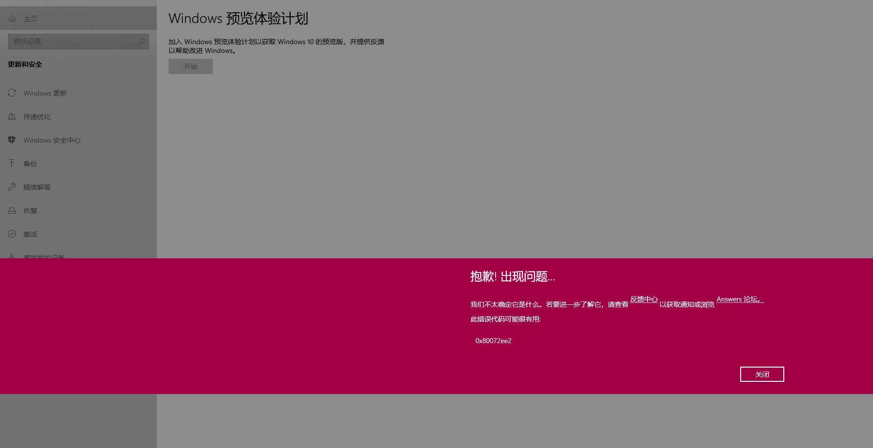 Win10預覽體驗計劃報錯0x80072ee7怎么解決？