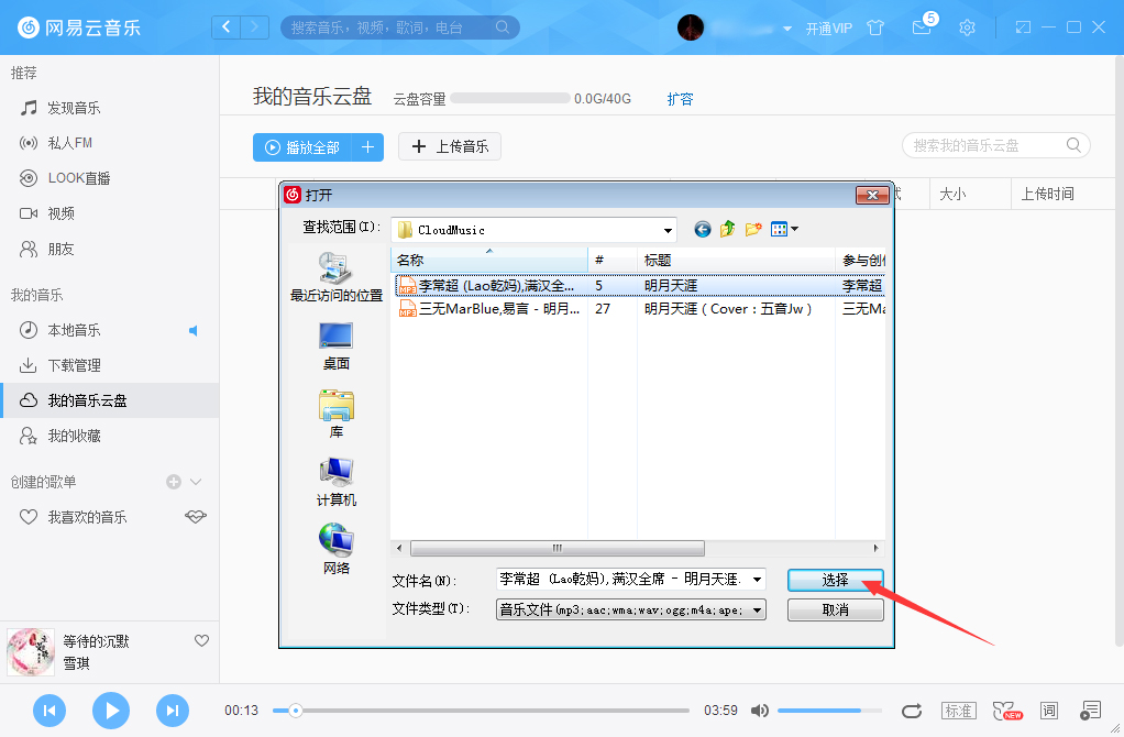 網(wǎng)易云音樂(lè)怎么把音樂(lè)上傳到云盤(pán)？網(wǎng)易云音樂(lè)云盤(pán)使用方法簡(jiǎn)述