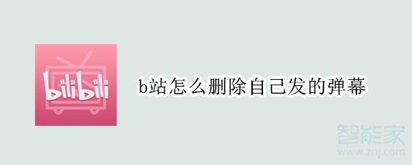 b站怎么刪除自己發(fā)的彈幕
