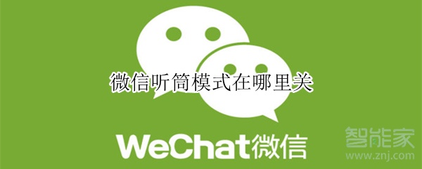 微信聽(tīng)筒模式在哪里關(guān)