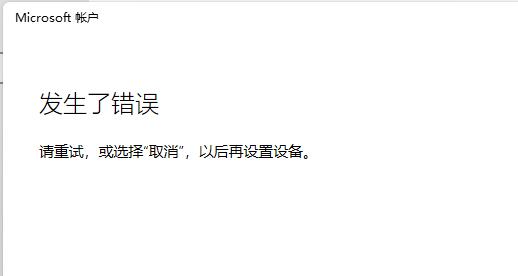 Win11無(wú)法登錄微軟賬戶(hù)怎么解決？Win11無(wú)法登錄微軟賬戶(hù)解決方法