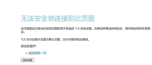 Win10無法安全地連接到此頁面TLS安全設(shè)置未設(shè)置為默認(rèn)怎么辦？