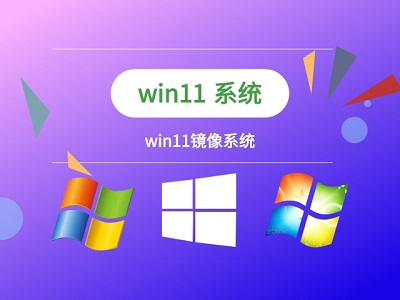 Win11鏡像文件如何裝機？Win11鏡像文件裝機方法
