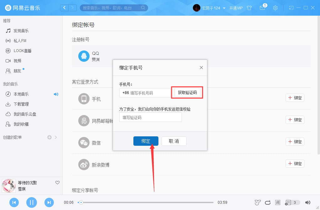 網易云音樂怎么綁定手機？網易云音樂手機綁定方法分享