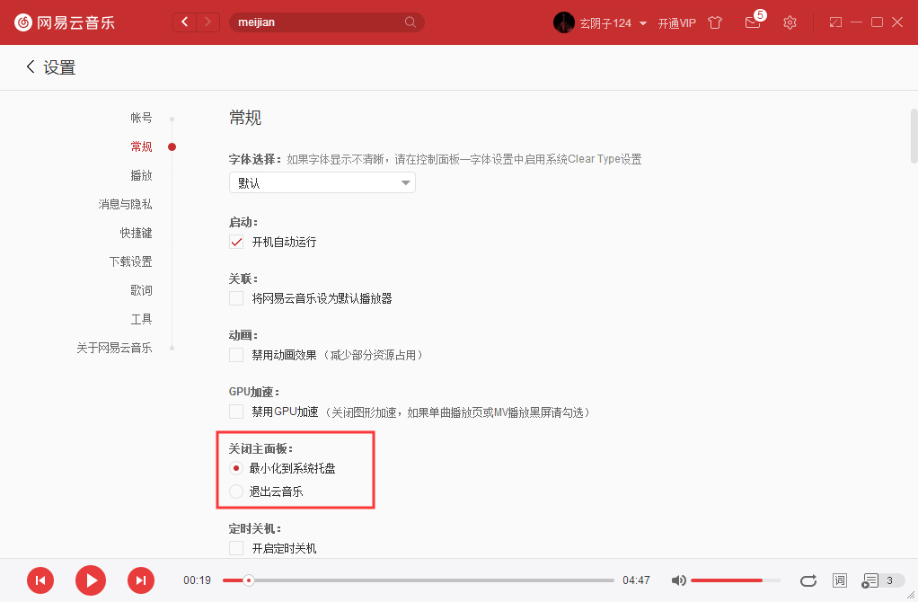 如何將網(wǎng)易云音樂關(guān)閉主面板設置成直接退出？網(wǎng)易云音樂實用技巧分享