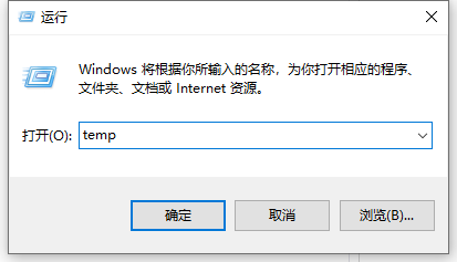 Win10系統中的temp文件怎么清除？