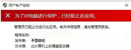 Win10提示“為了對電腦進行保護,已經阻止此應用”怎么處理？