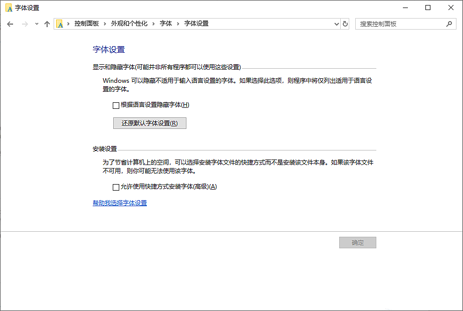 Win10系統如何恢復默認的系統字體？