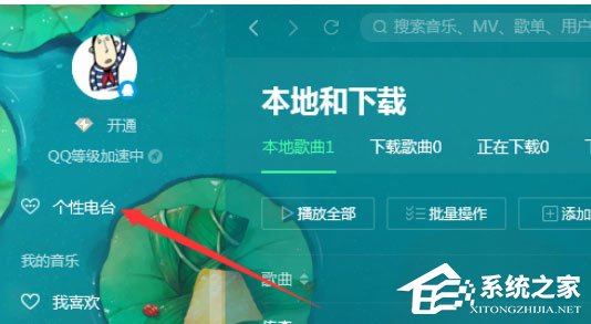 QQ音樂播放器如何使用電臺？使用電臺的幾個步驟