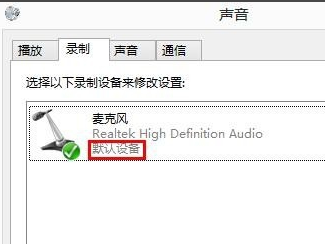 Win8系統麥克風沒聲音該怎么辦？