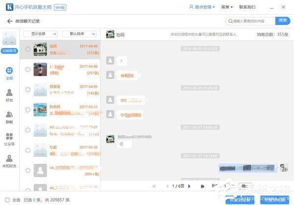 如何在開心手機(jī)恢復(fù)大師中恢復(fù)微信聊天記錄?