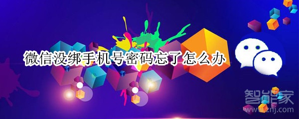 微信沒綁手機(jī)號密碼忘了怎么辦