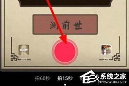 抖音短視頻測前世怎么拍攝？抖音短視頻測前世拍攝的方法