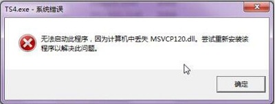 Win7旗艦版缺少msvcp120.dll文件怎么修復(fù)？