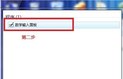 如何使用Win7電腦自帶數學公式的小工具？