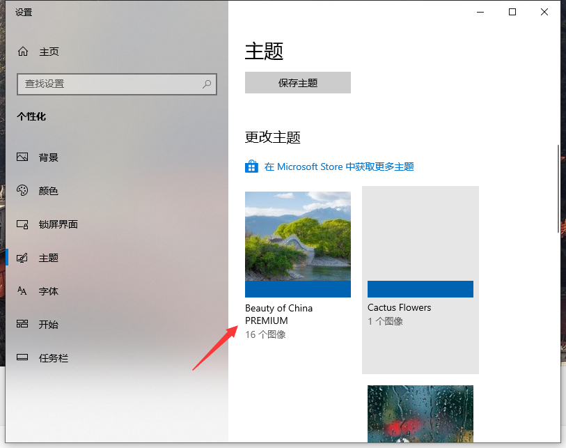 Win10專業(yè)版自己喜歡的主題怎么設(shè)置?