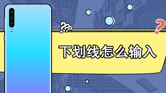 Win10怎么用鍵盤(pán)打出下劃線？