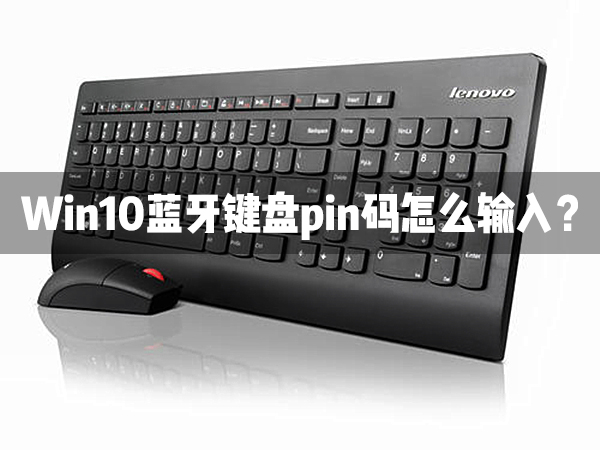 Win10藍牙鍵盤pin碼怎么輸入？