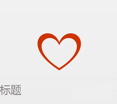 如何使用ppt設(shè)計(jì)簡潔的愛心標(biāo)志 使用ppt設(shè)計(jì)簡潔的愛心標(biāo)志的教程