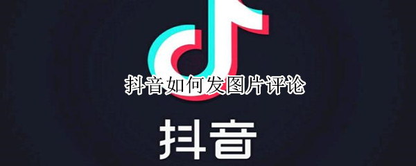 抖音如何發(fā)圖片評(píng)論