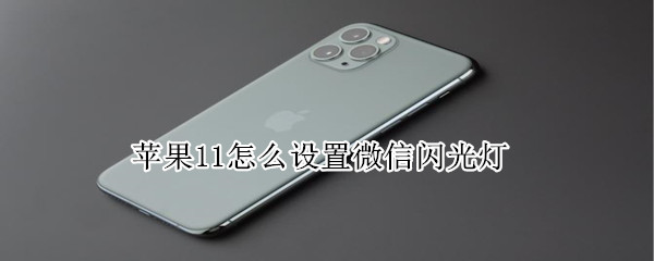 蘋果11微信閃光燈怎么設(shè)置