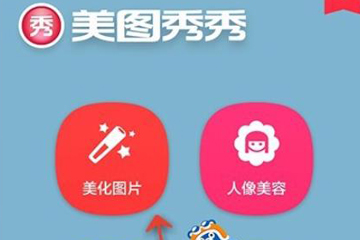 美圖秀秀如何給圖片調(diào)整色溫？美圖秀秀調(diào)整色溫的教程