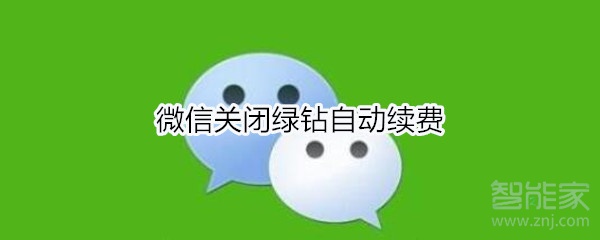 微信關(guān)閉綠鉆自動續(xù)費(fèi)