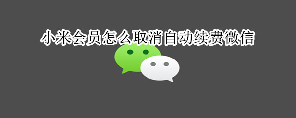 小米會員怎么取消自動續(xù)費微信